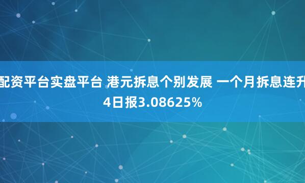 配资平台实盘平台 港元拆息个别发展 一个月拆息连升4日报3.08625%
