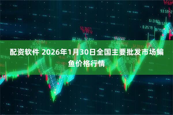 配资软件 2026年1月30日全国主要批发市场鳊鱼价格行情